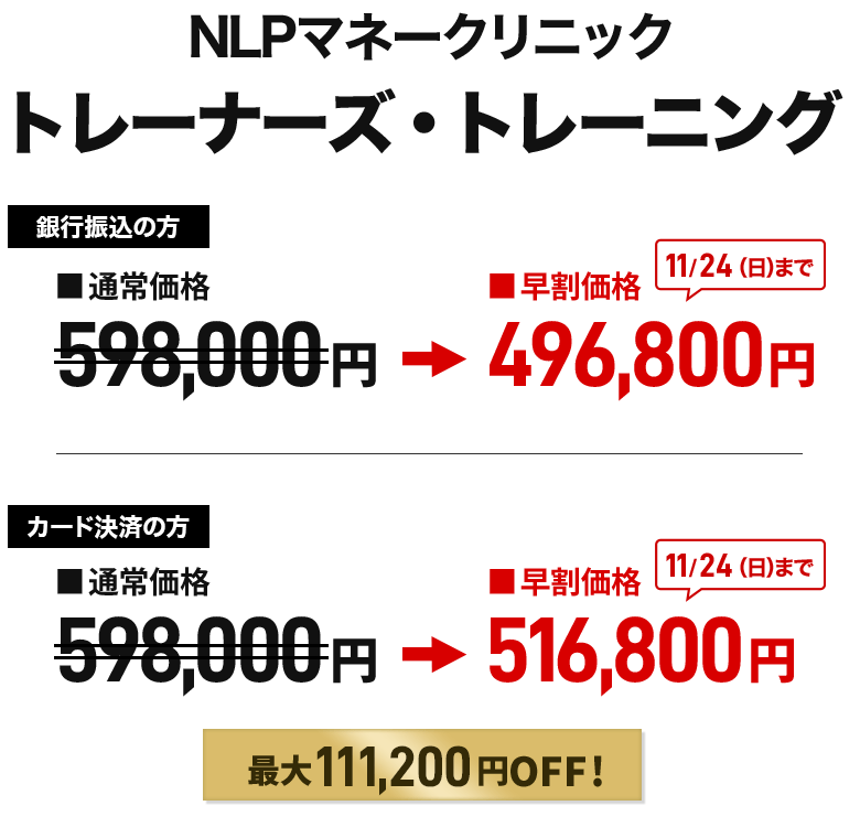 NLPマネークリニック トレーナーズトレーニング